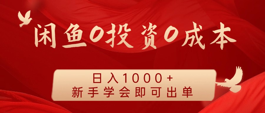 闲鱼0投资0成本，日入1000+ 无需囤货  新手学会即可出单-沃创网