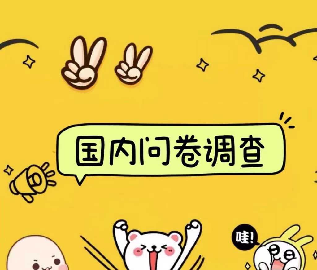国内问卷调查小白在家也可批量操作（日结）真正的长久稳定项目 日入1000+-沃创网