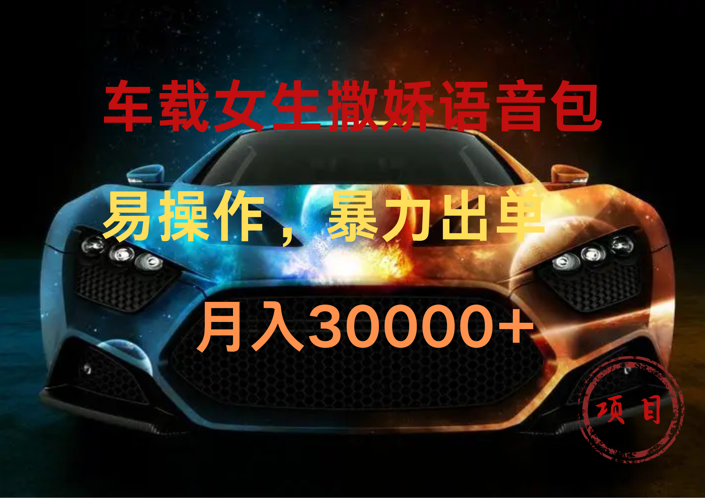 车载女生撒娇语音包，暴力出单，易操作，月入30000+-沃创网