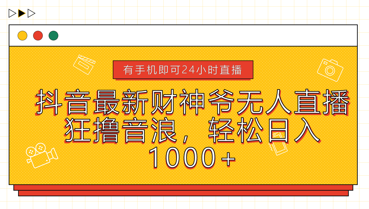 抖音最新财神爷无人直播，狂撸音浪，轻松日入1000+-沃创网