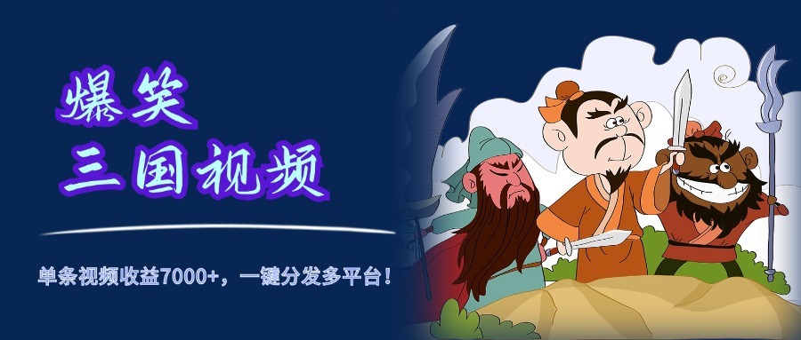 爆笑三国视频，5分钟制作，单条视频收益7000元+，一键分发多平台！-沃创网