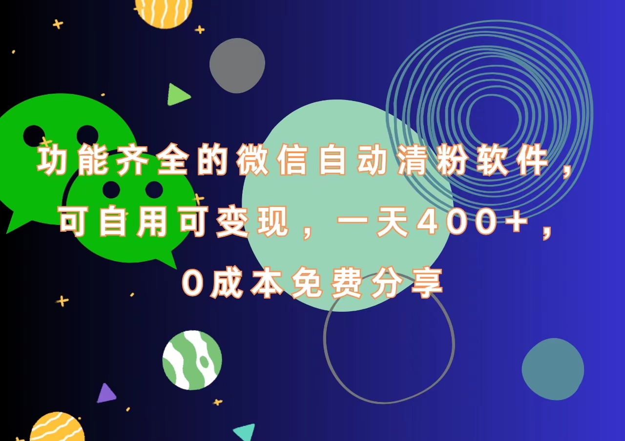 功能齐全的微信自动清粉软件，一天400+，可自用可变现，0成本免费分享-沃创网