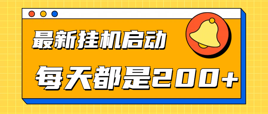 全网最新gua.机项目启动，每天都是200+-沃创网