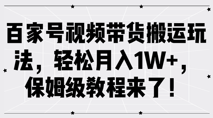 百家号视频带货搬运玩法，轻松月入1W+，保姆级教程来了！-沃创网