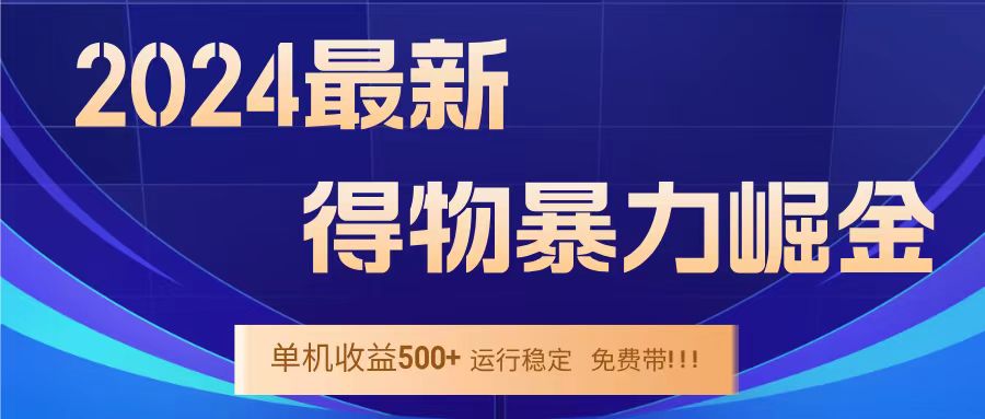 得物掘金 稳定运行8个月 单窗口24小时运行 收益30-40左右 一台电脑可开20窗口！-沃创网