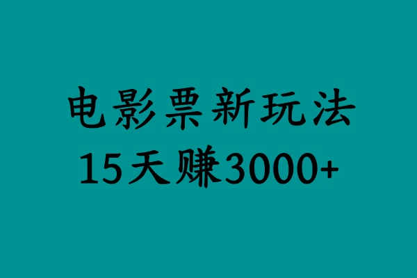 揭秘电影票新玩法，零门槛，零投入，高收益，15天赚3000+-沃创网