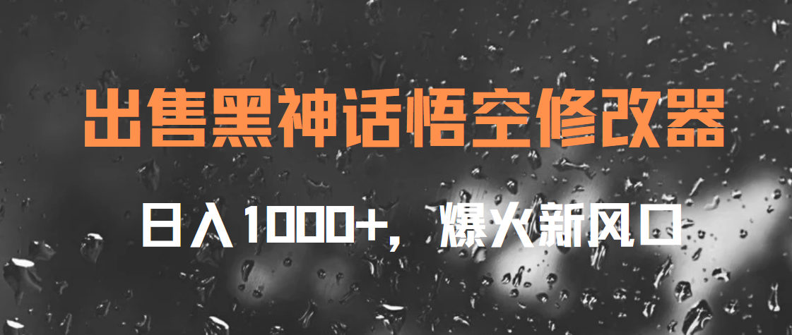 出售黑神话悟空修改器，日入1000+，爆火新风口-沃创网
