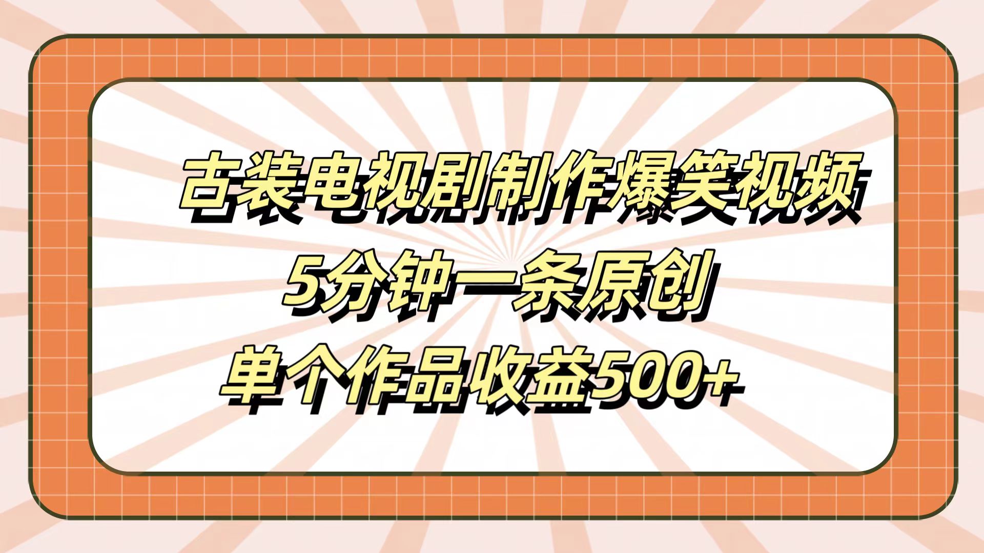 古装电视剧制作爆笑视频，5分钟一条原创，单个作品收益500+-沃创网