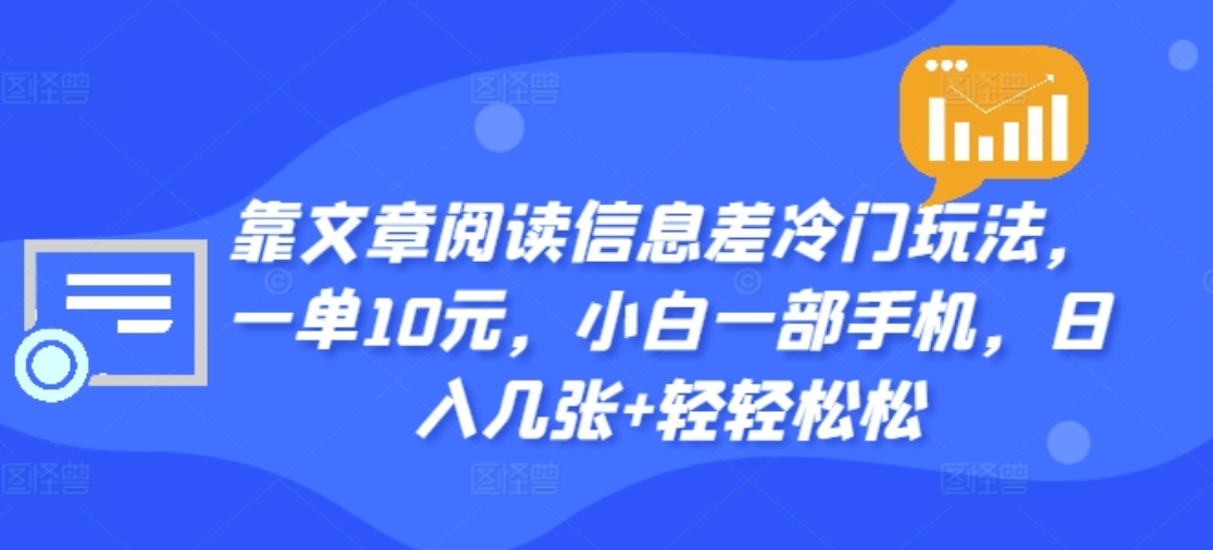 靠文章阅读信息差冷门玩法，一单十元，轻松做到日入2000+-沃创网