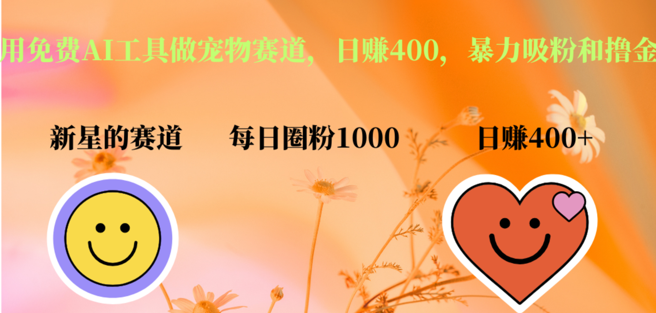用免费AI工具做宠物赛道，日赚400，暴力吸粉和撸金-沃创网