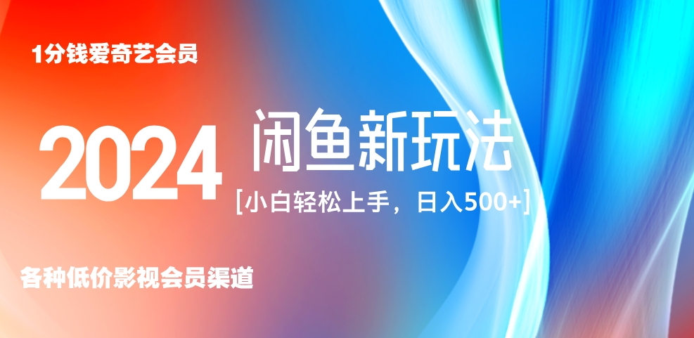最新蓝海项目咸鱼零成本卖爱奇艺会员小白有手就行 无脑操作轻松日入三位数！-沃创网
