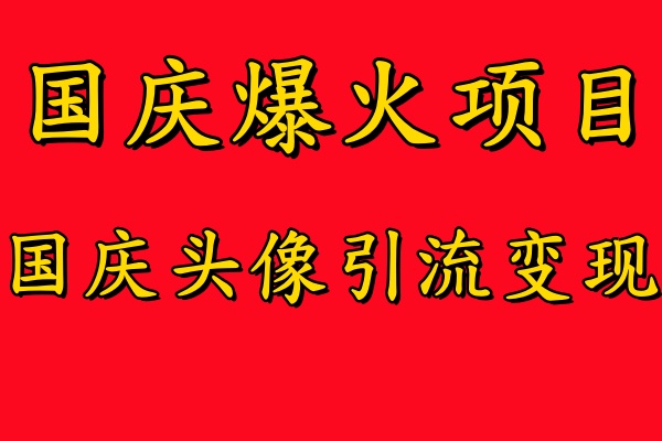国庆爆火风口项目——国庆头像引流变现，零门槛高收益，小白也能起飞-沃创网