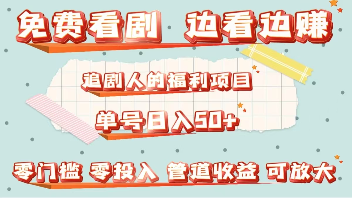 免费看剧，边看边赚，追剧人的福利项目。单号日入50+可放大-沃创网