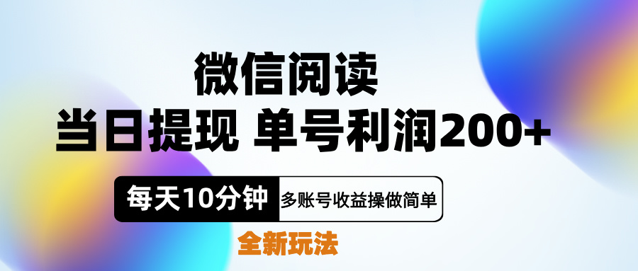 微信阅读新玩法，每天十分钟，单号利润200+，简单0成本，当日就能提…-沃创网