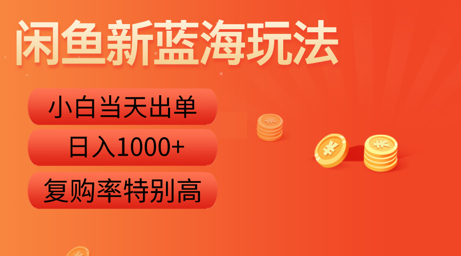 闲鱼新蓝海玩法，小白当天出单，复购率特别高，日入1000+-沃创网