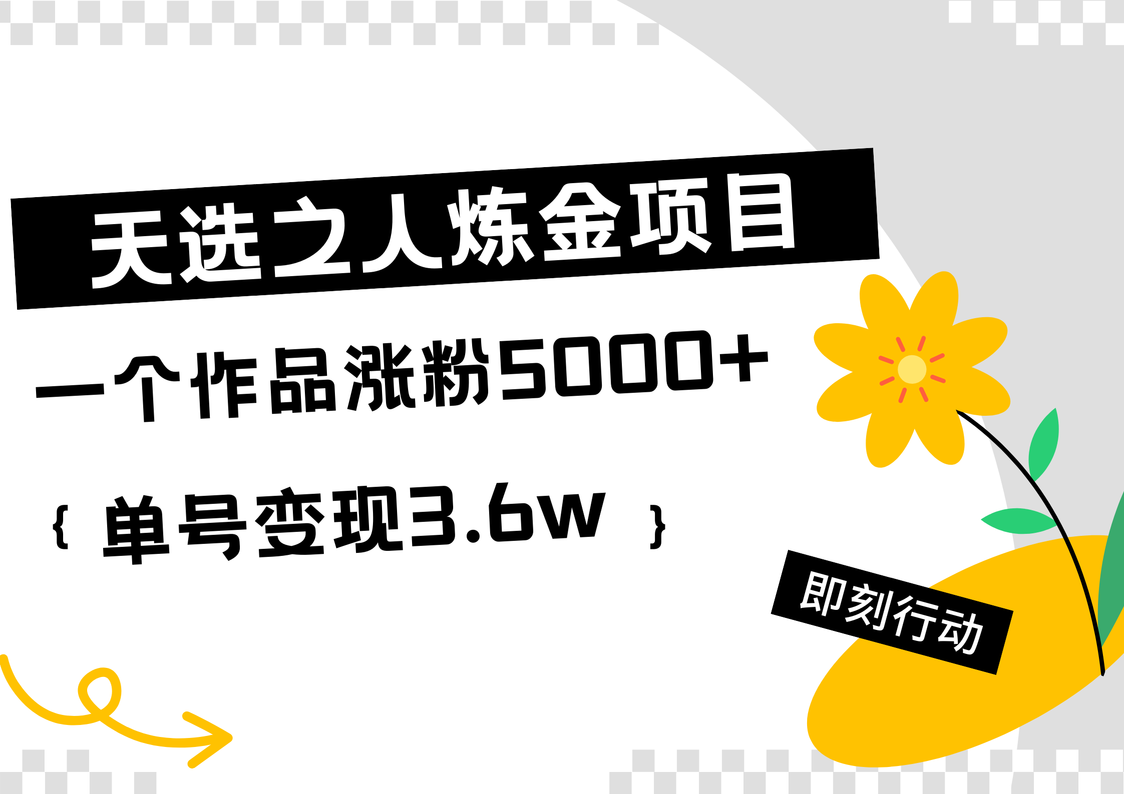 天选之人炼金热门项目，一个作品涨粉5000+，单号变现3.6w-沃创网
