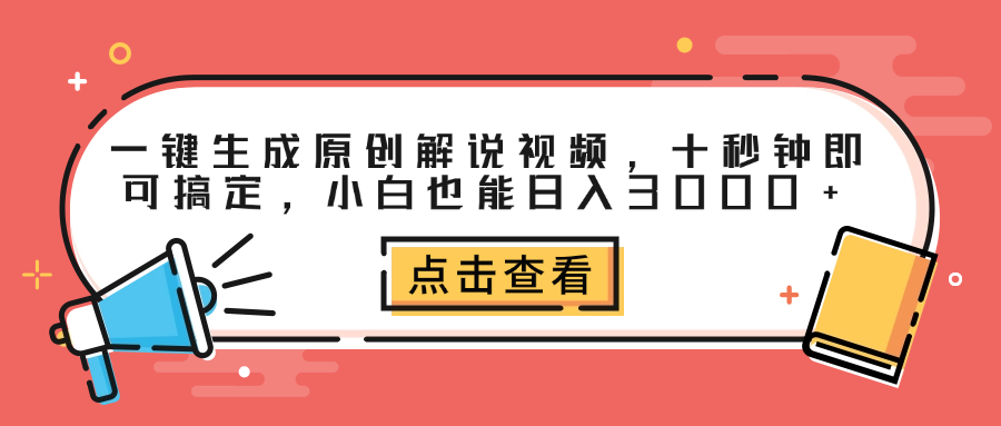一键生成原创解说视频，十秒钟即可搞定，小白也能日入3000+-沃创网