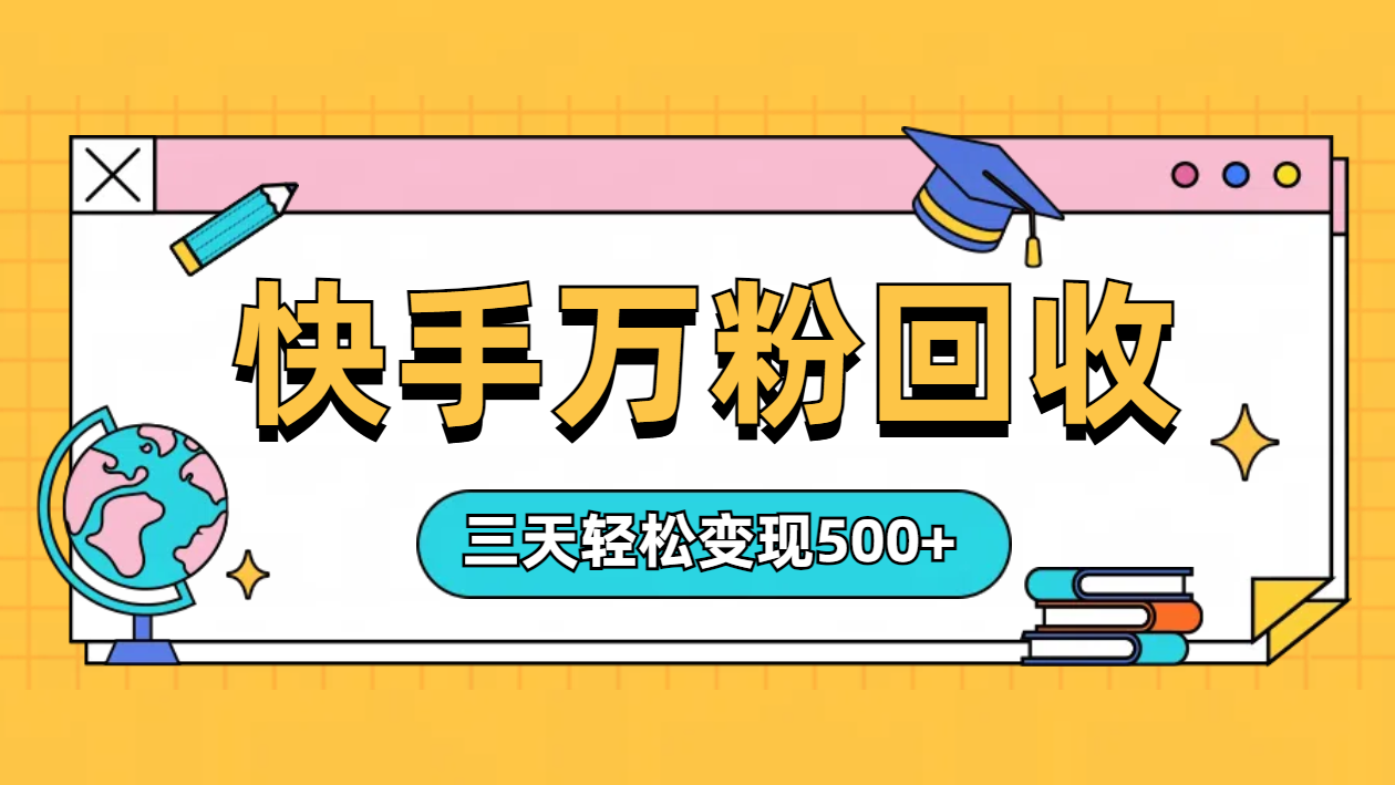 “快手”起万粉号3天变现500+-沃创网
