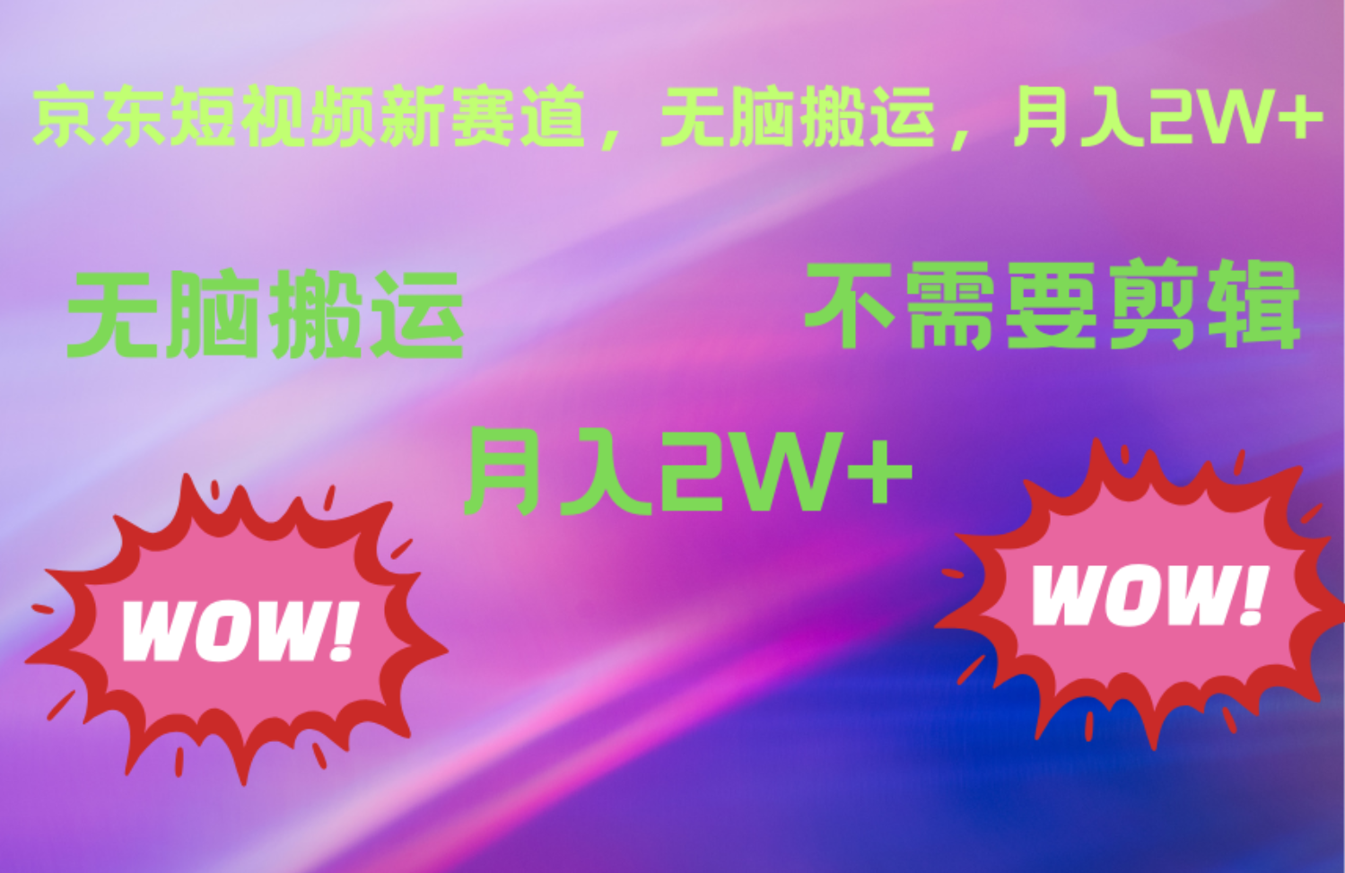 京东图文视频，最新蓝海项目，只靠无脑搬运，不需要剪辑，有手就会，每月亲测2万+-沃创网