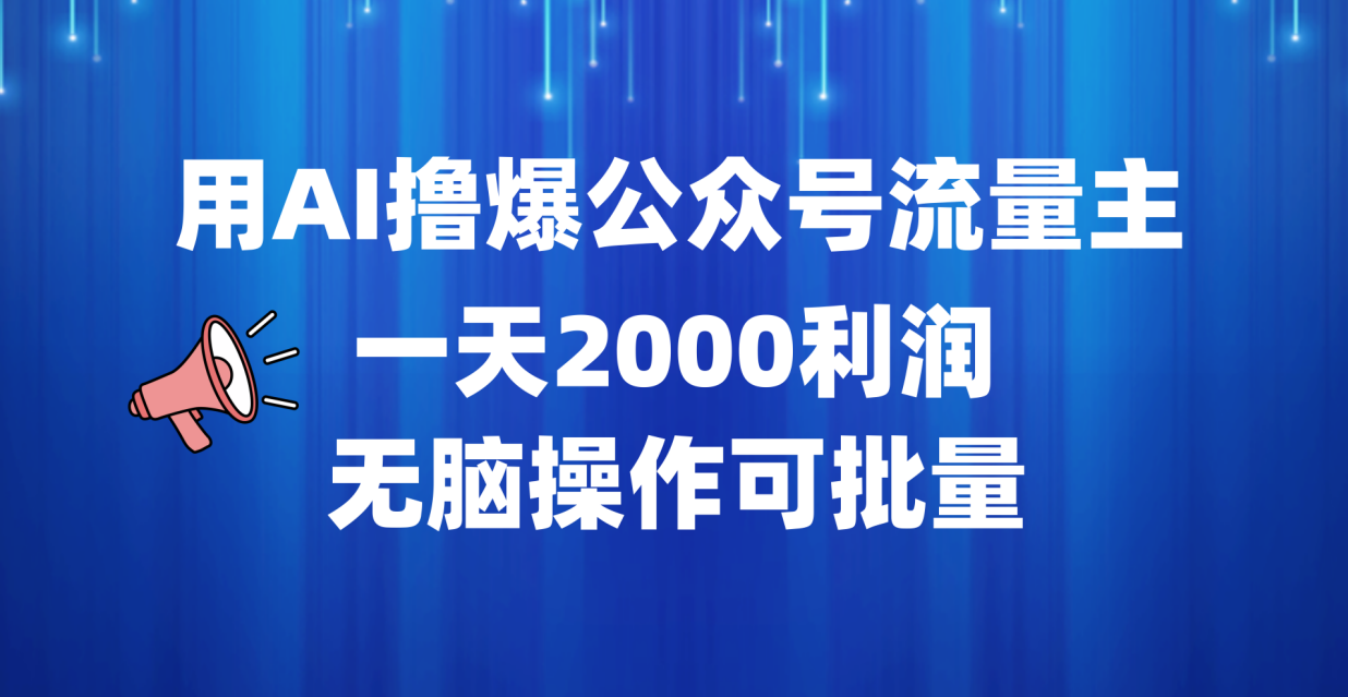 用AI撸爆公众号流量主，一天2000利润，无脑操作可批量-沃创网