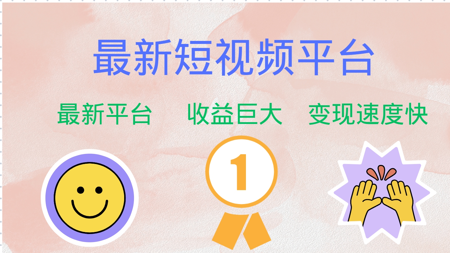 全网唯一,全新短视频平台，巨头之作，想吃初期红利的速度！-沃创网