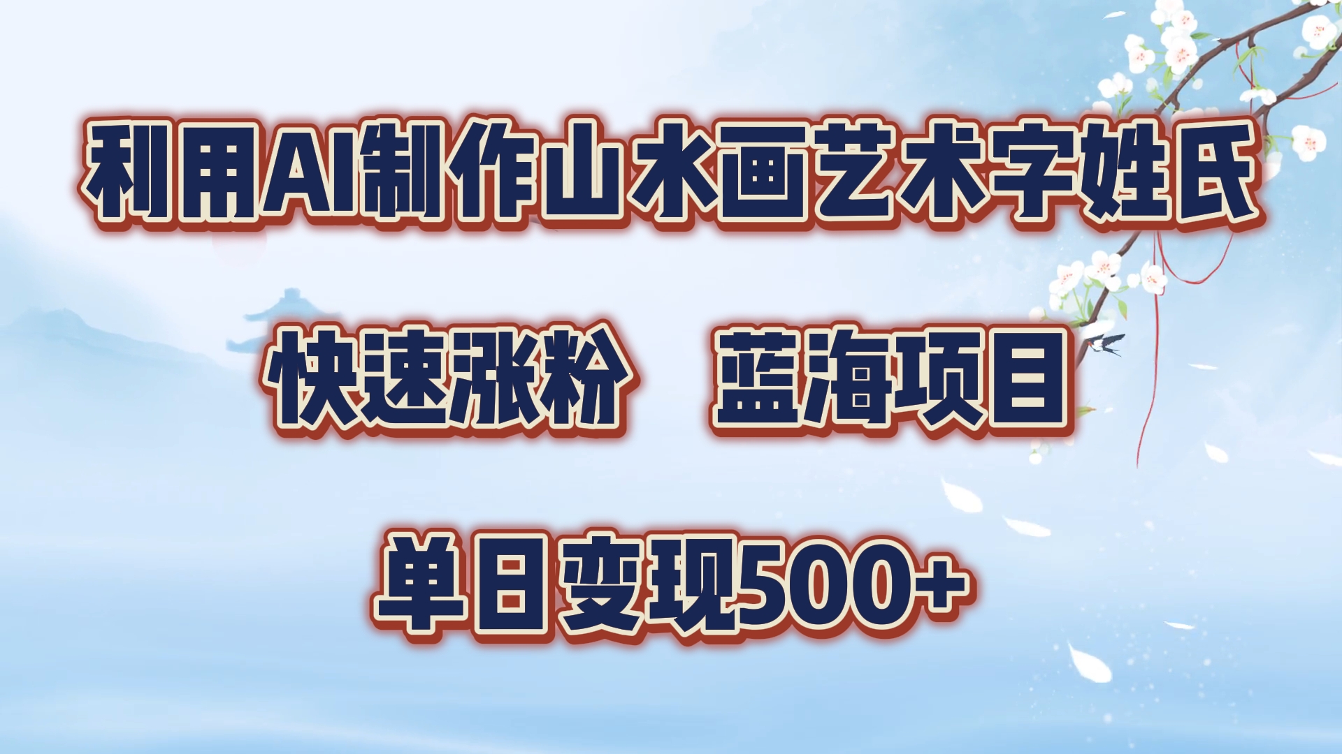 利用AI制作山水画艺术字姓氏快速涨粉，蓝海项目，单日变现500+-沃创网