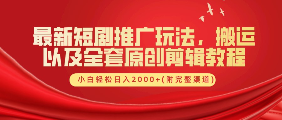 最新短剧推广玩法，搬运及全套原创剪辑教程(附完整渠道)，小白轻松日入2000+-沃创网