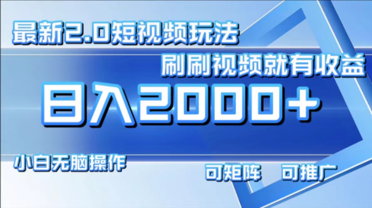最新项目短视频2.0玩法，刷刷视频就有收益.小白无脑操作，日入2000+-沃创网