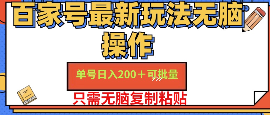 百家号最新玩法无脑操作 单号日入200+ 可批量 适合新手小白-沃创网