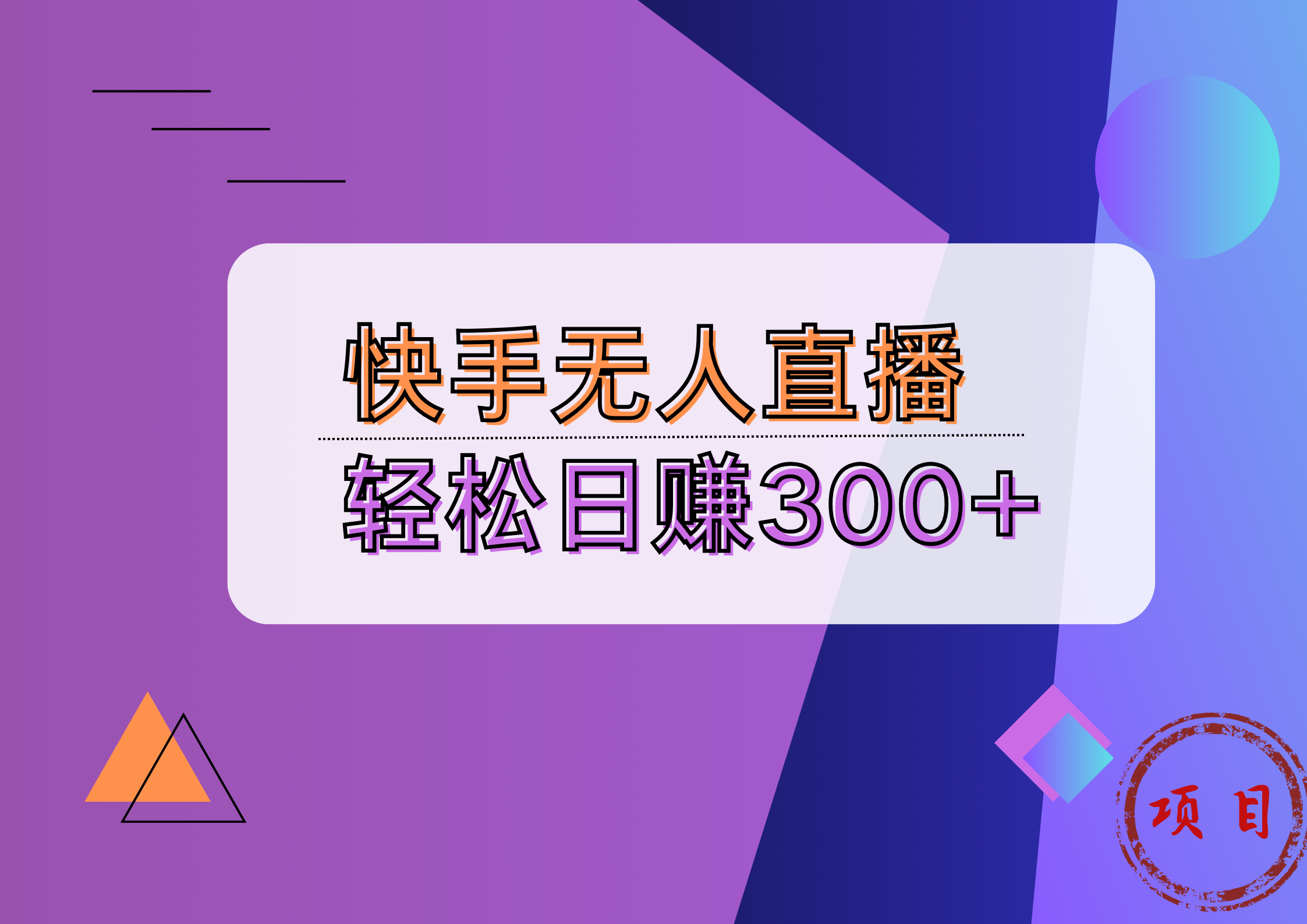 快手无人播剧完美解决版权问题，实现24小时躺赚日入5000+-沃创网