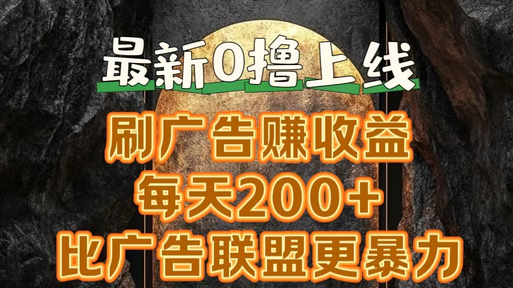 新出0撸软件“三只鹅”，刷广告赚收益，刚刚上线，方法对了赚钱十分轻松-沃创网