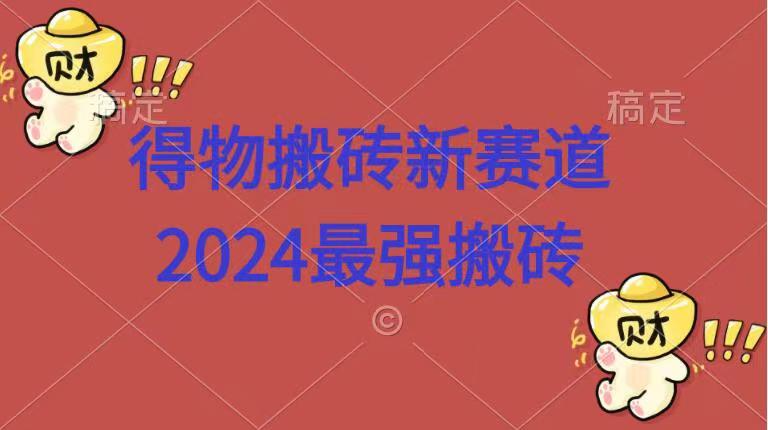 得物搬砖新赛道.2024最强搬砖-沃创网