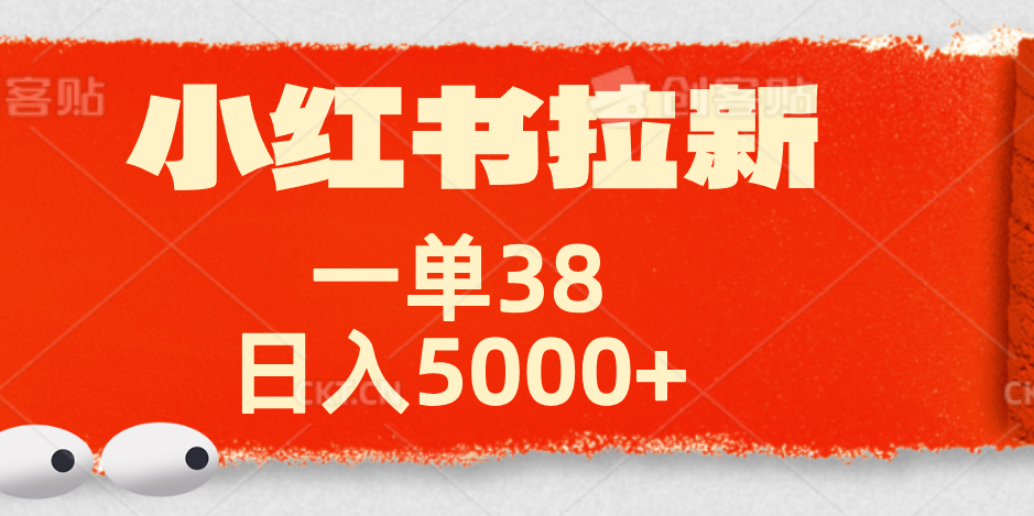 小红书拉新项目，一单38元！日入5000+【揭秘】-沃创网