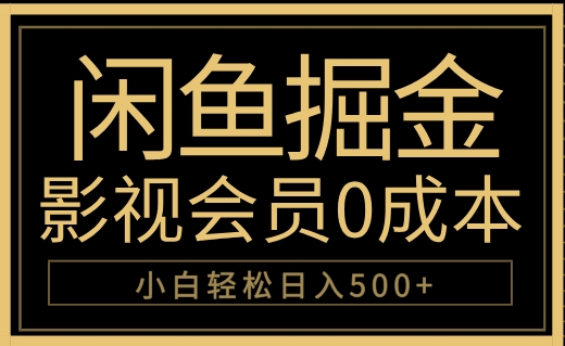 闲鱼掘金，0成本卖影视会员，轻松日入500+-沃创网