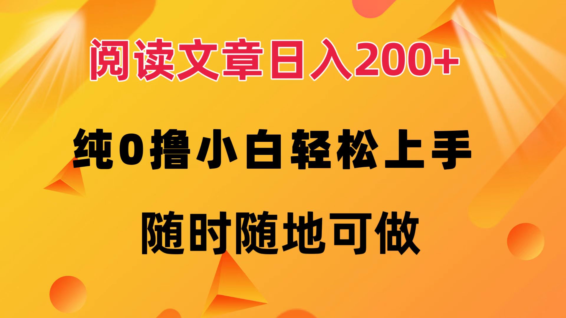 阅读文章日入200+ 纯0撸 小白轻松上手 随时随地都可做-沃创网