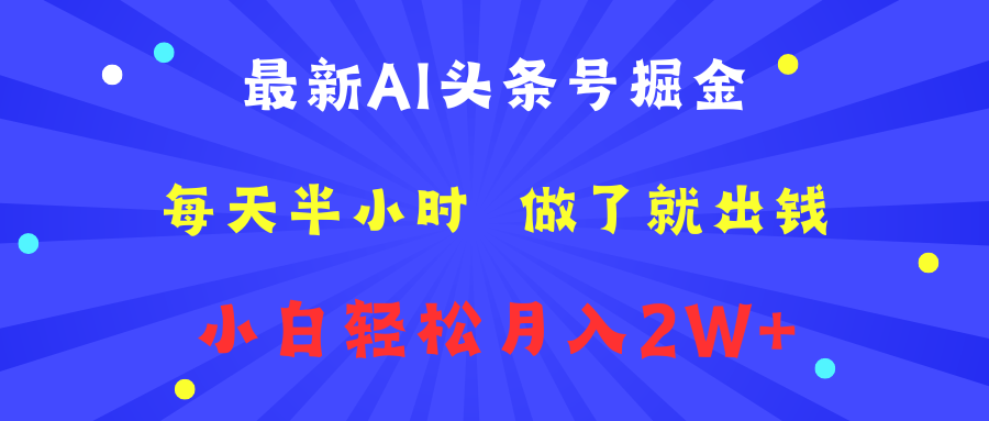 最新AI头条号掘金   每天半小时  做了就出钱   小白轻松月入2W+-沃创网