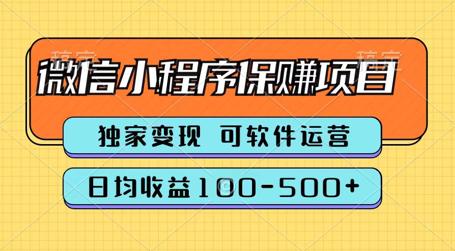 腾讯官方微信小程序保赚项目，日均收益100-500+-沃创网