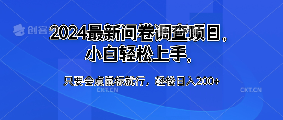 2024最新问卷调查项目，小白轻松上手，只要会点鼠标就行，轻松日入200+-沃创网