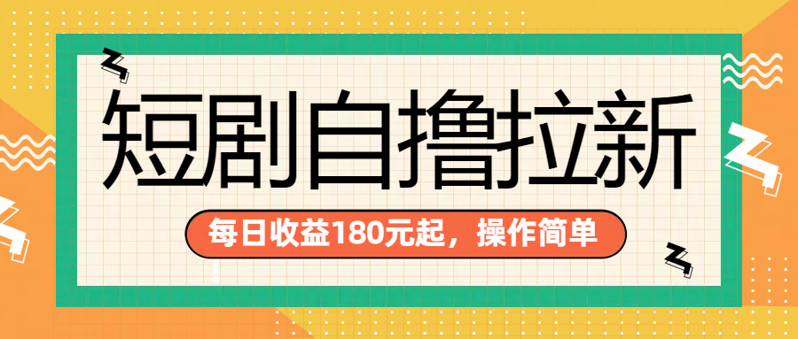 短剧自撸拉新项目，一部手机每天轻松180元，多手机多收益-沃创网