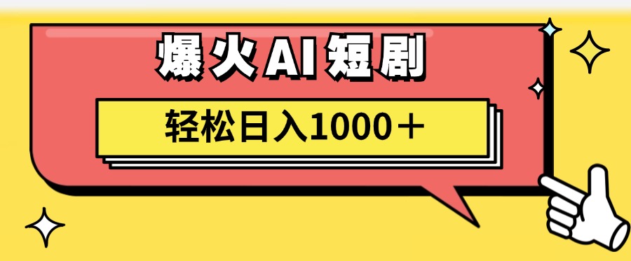 爆火AI短剧轻松日入1000+适合新手小白-沃创网