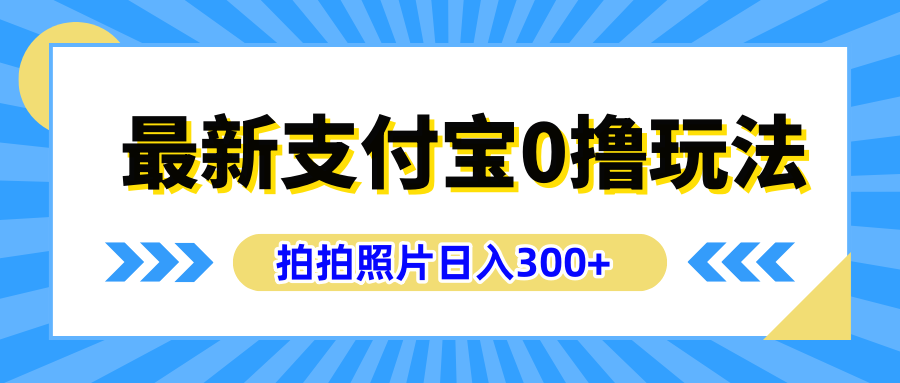 最新支付宝0撸玩法，拍照轻松赚收益，日入300+有手机就能做-沃创网
