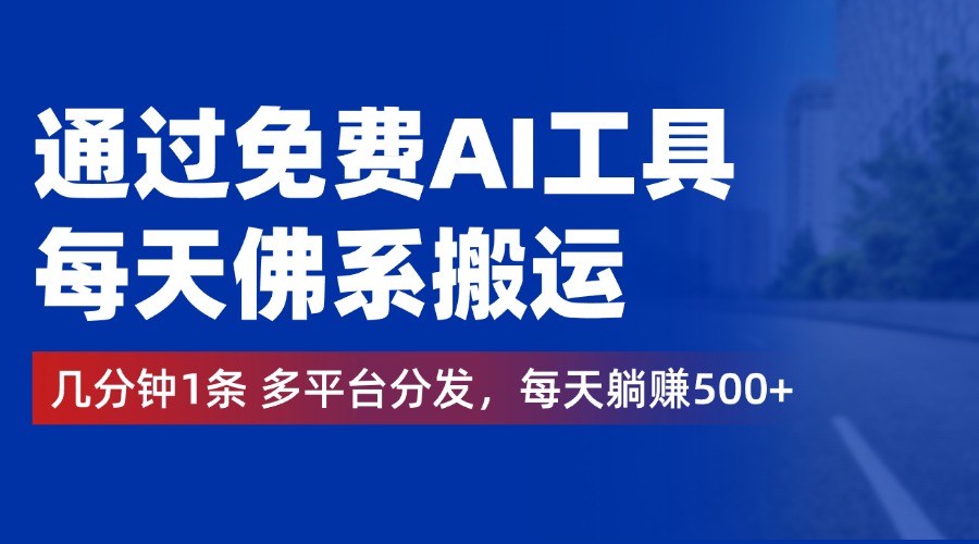 通过免费AI工具，每天佛系搬运，几分钟1条多平台分发。每天躺赚500+-沃创网