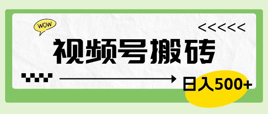 视频号搬砖项目，简单轻松，卖车载U盘，0门槛日入500+-沃创网