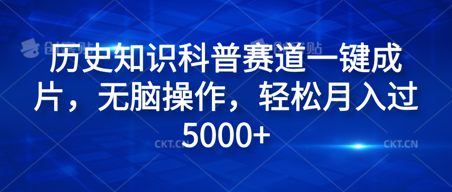 历史知识科普赛道一键成片，无脑操作，轻松月入过5000+-沃创网