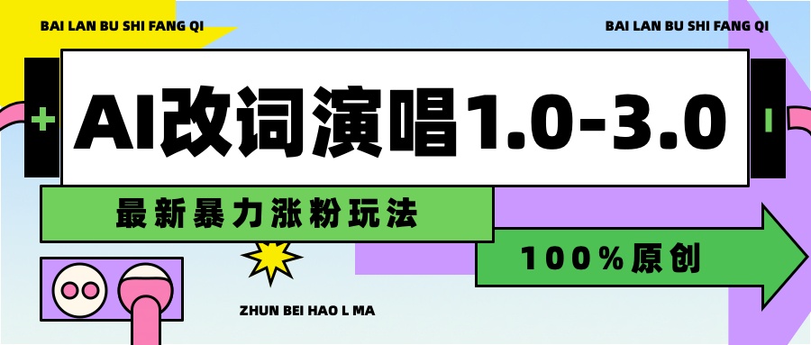 用AI改歌词演唱1.0-3.0合集，暴力涨粉玩法，轻松过原创-沃创网