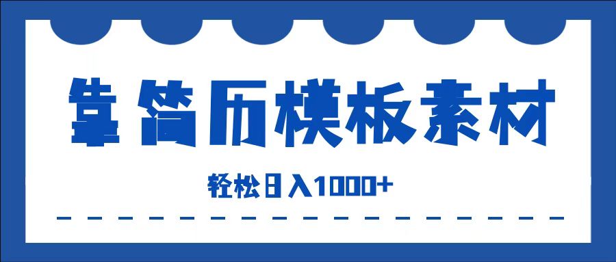 靠简历模板赛道掘金，一天收入1000+，小白轻松上手，保姆式教学，首选副业！-沃创网