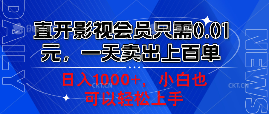 直开影视会员只需0.01元，一天卖出上百单，日入1000+小白也可以轻松上手。-沃创网