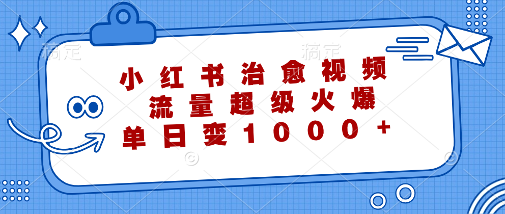 小红书治愈视频，流量超级火爆！单日变现1000+-沃创网