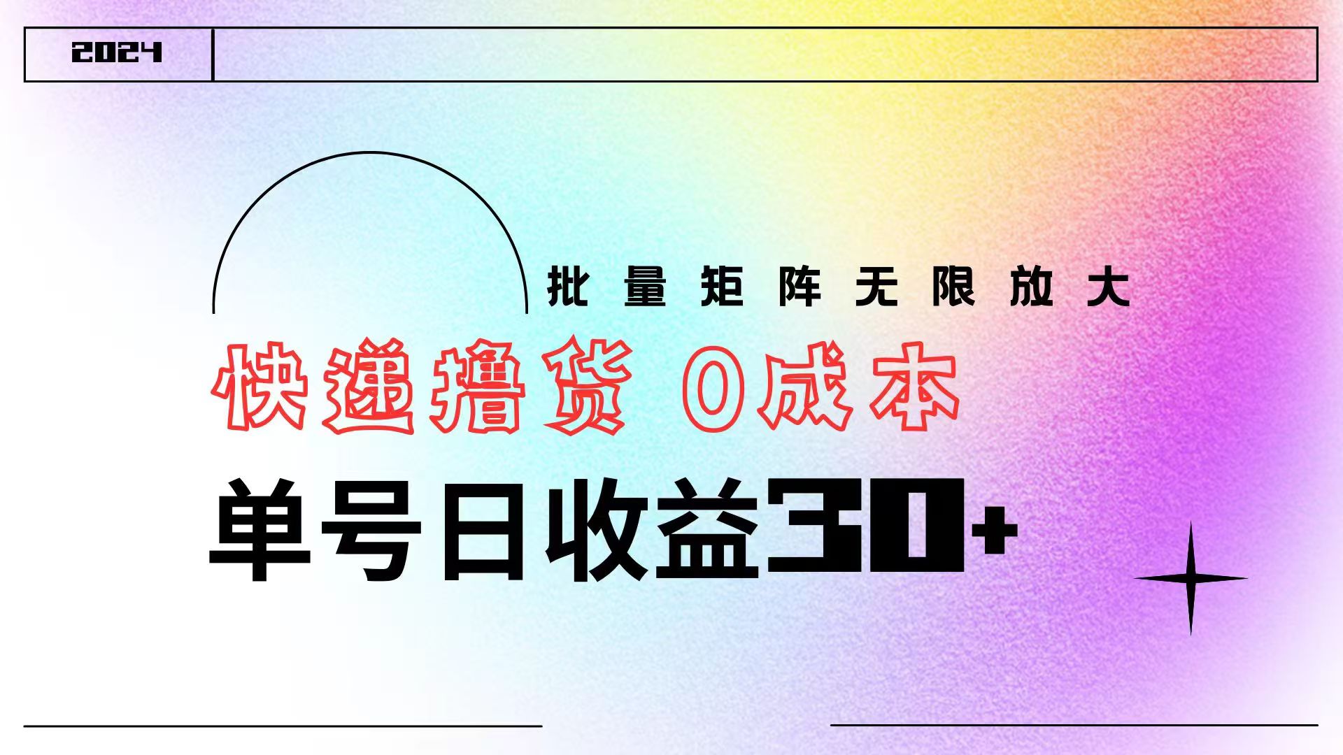 快递撸货  0成本 单号日收益30+ 批量矩阵可无限放大-沃创网