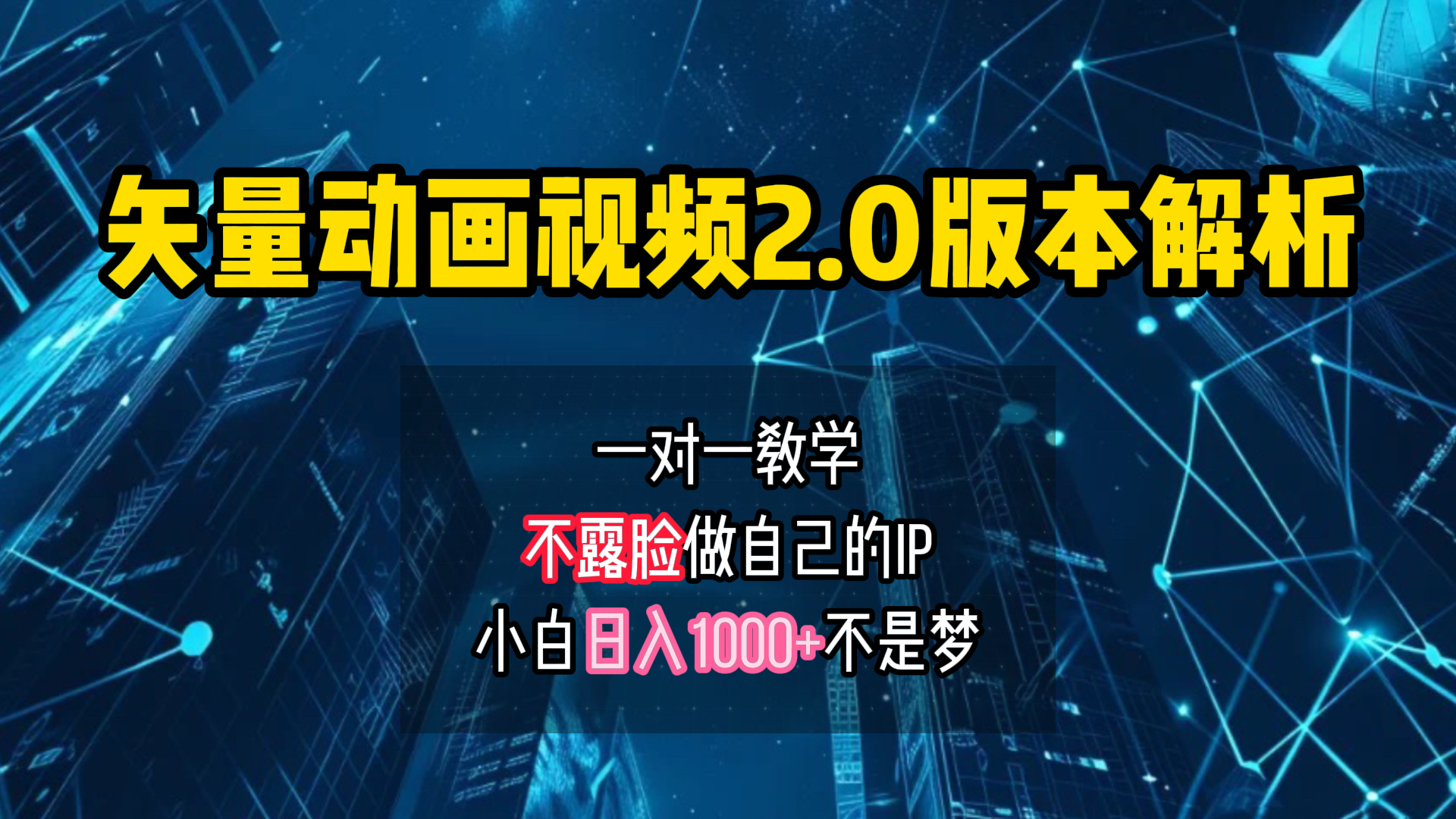 矢量图动画视频2.0版解析 一对一教学做自己的IP账号小白日入1000+-沃创网